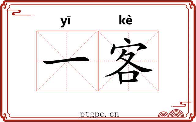 一客