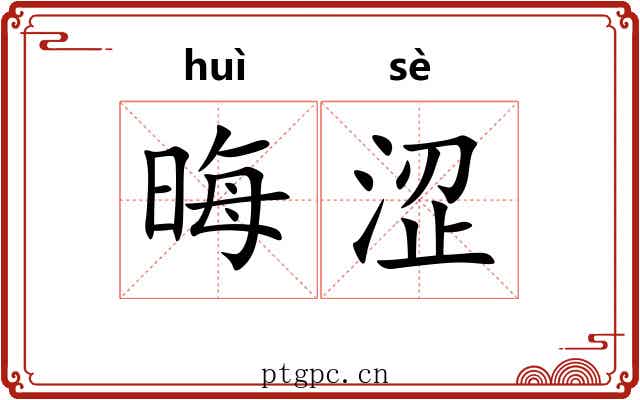 晦涩