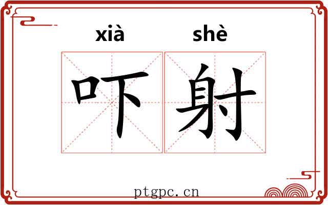 吓射