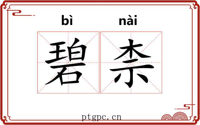 碧柰