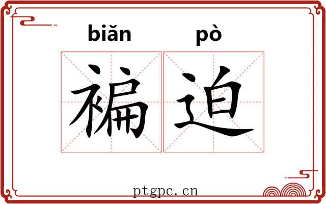 褊迫