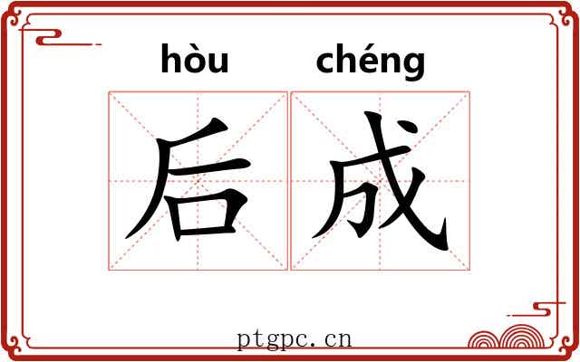 后成