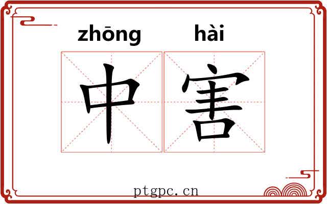 中害