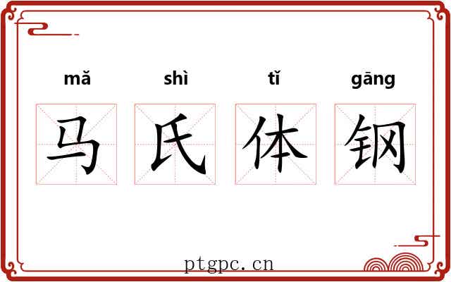 马氏体钢