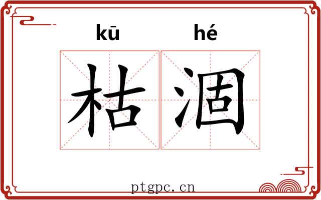 枯涸 枯涸