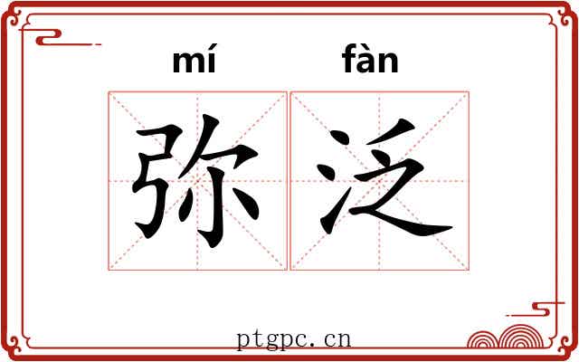 弥泛