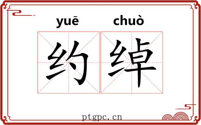 约绰 约绰