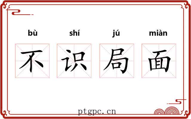 不识局面 不识局面
