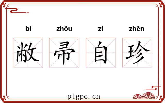 敝帚自珍 敝帚自珍