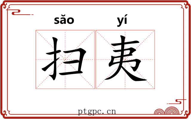 扫夷