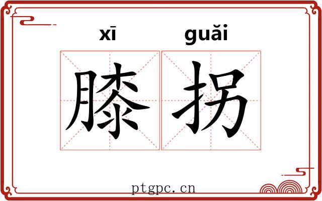 膝拐