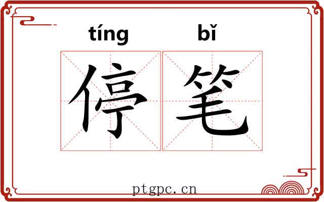 停笔