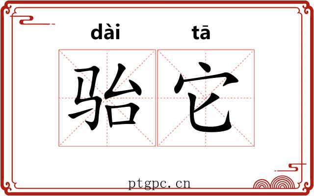 骀它