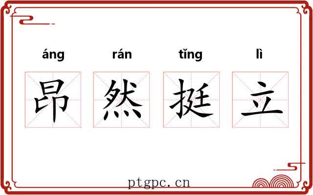 昂然挺立 昂然挺立