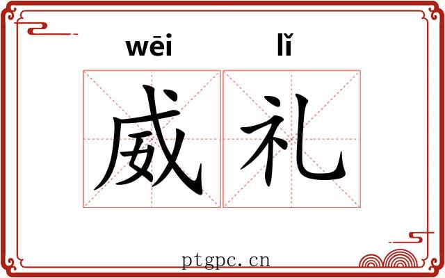 威礼