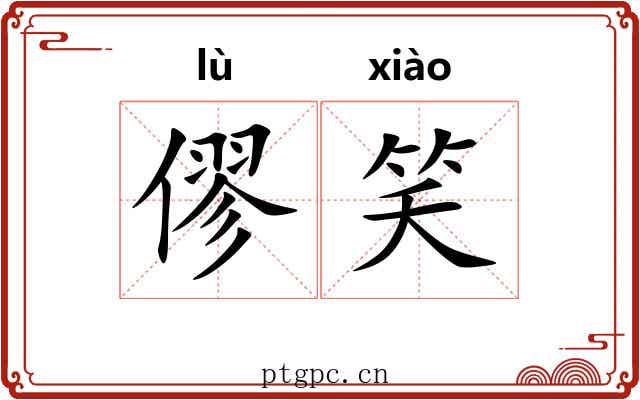 僇笑