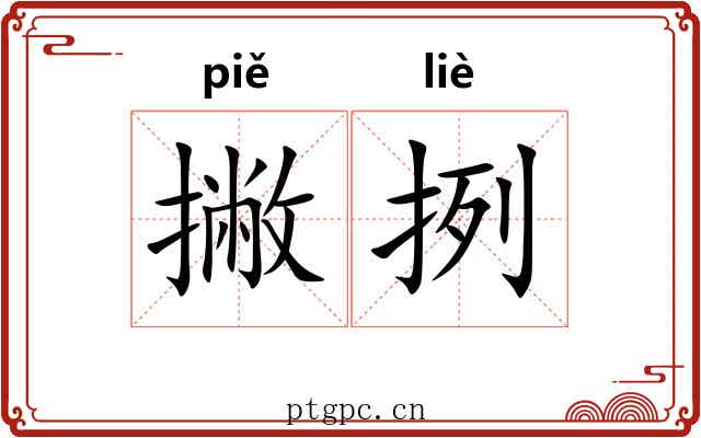 撇挒