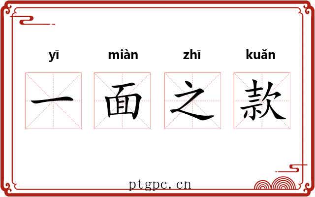 一面之款 一面之款