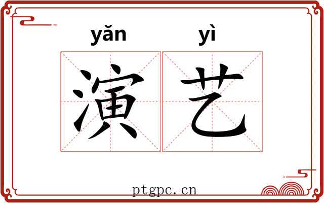 演艺