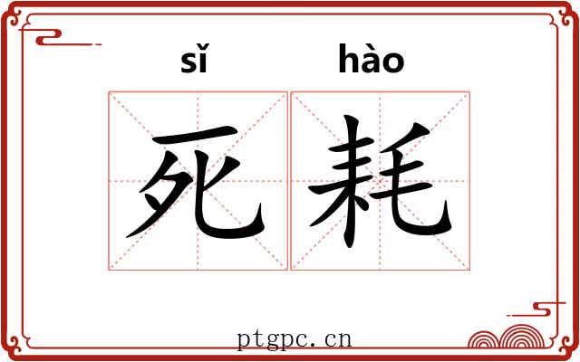 死耗