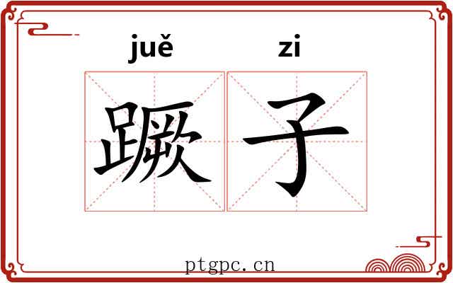 蹶子 蹶子