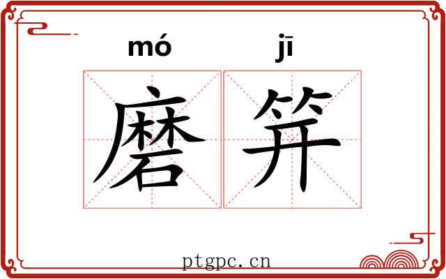 磨笄 磨笄