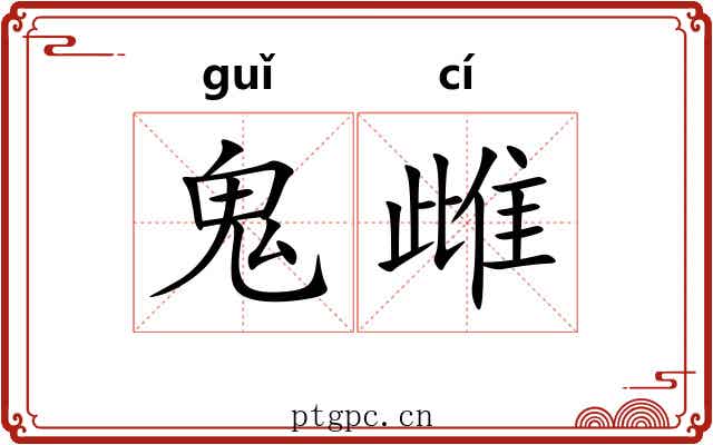 鬼雌