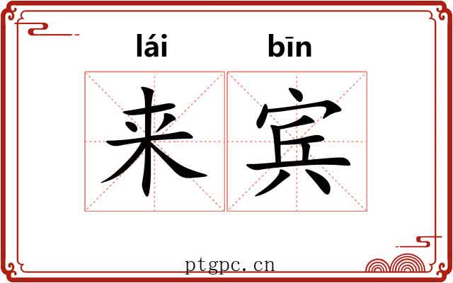 来宾