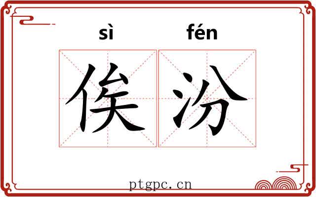 俟汾