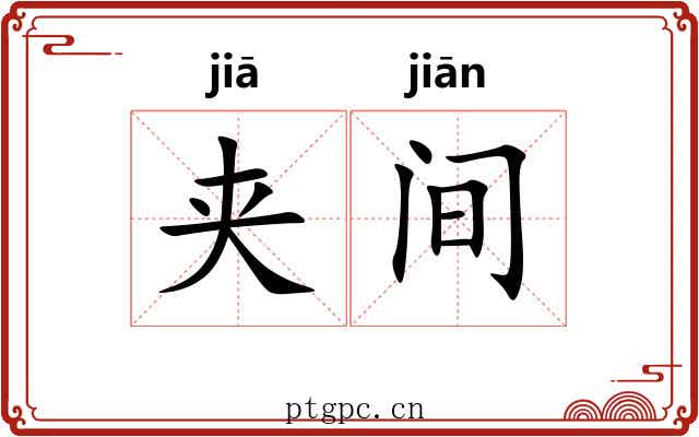 夹间 夹间