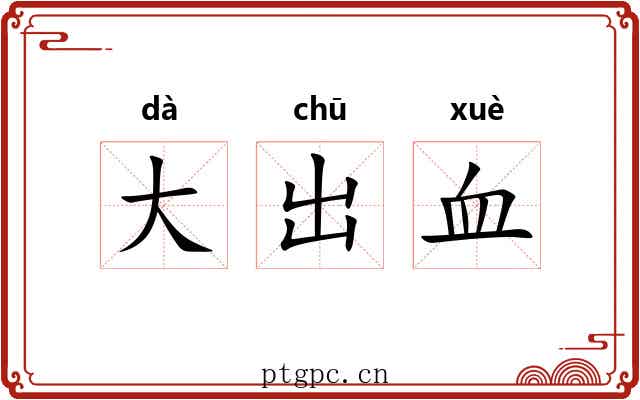 大出血
