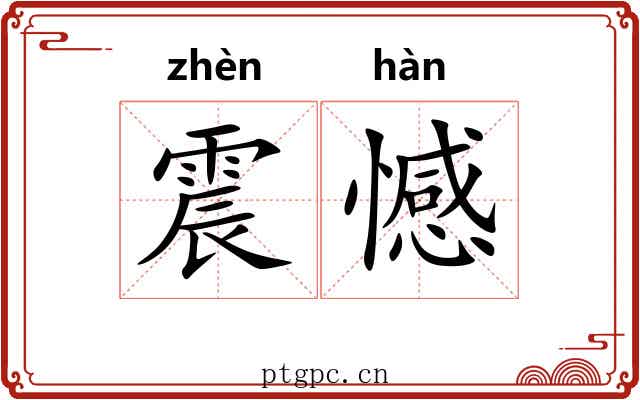 震憾