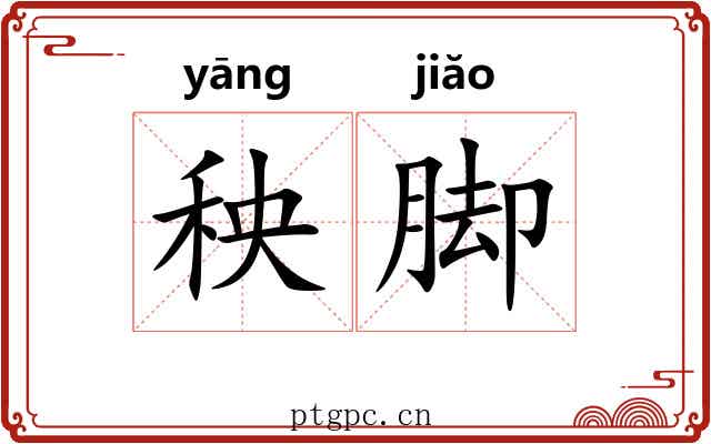 秧脚 秧脚