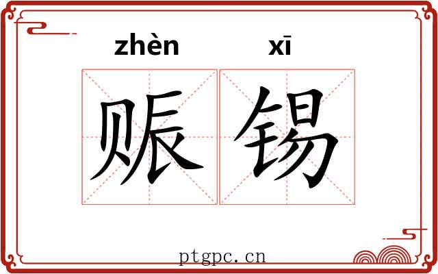赈锡