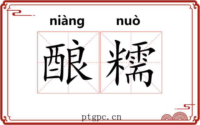 酿糯