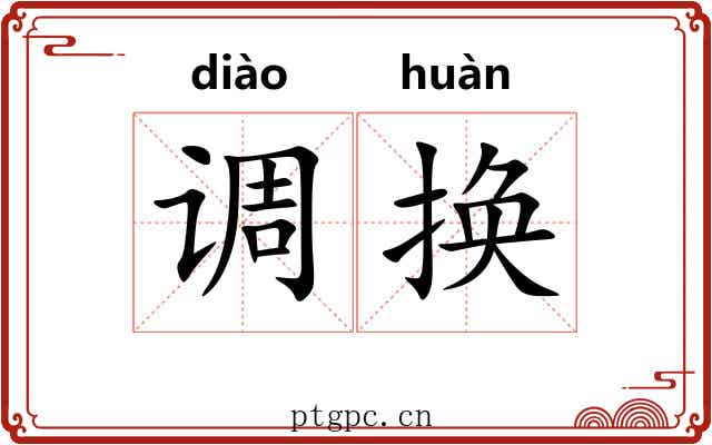调换