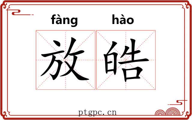 放皓