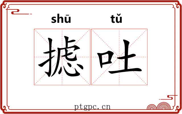 摅吐