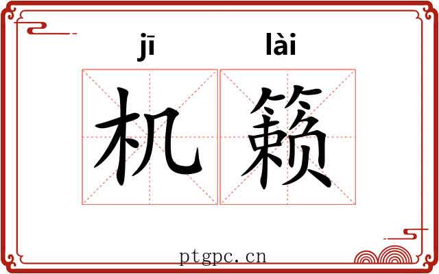 机籁