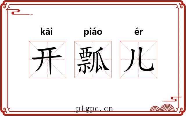 开瓢儿