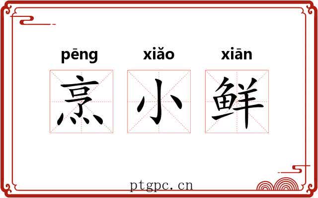 烹小鲜 烹小鲜