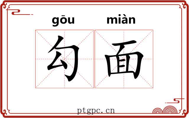 勾面 勾面