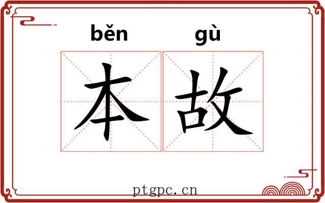 本故