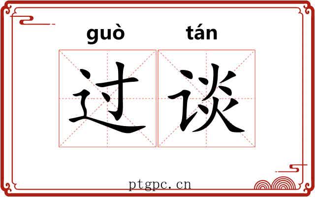 过谈 过谈