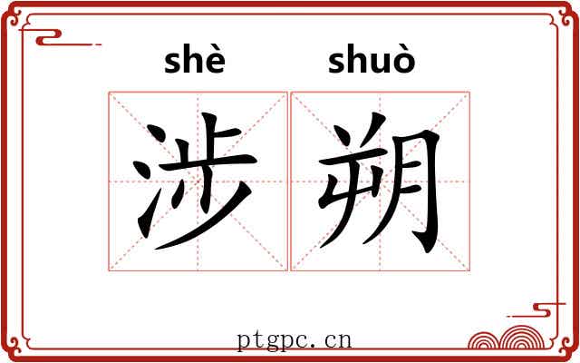 涉朔