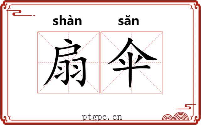 扇伞