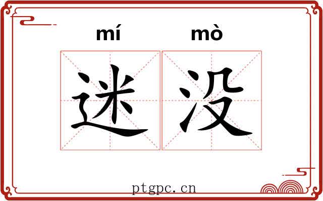迷没