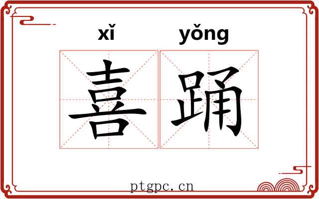 喜踊