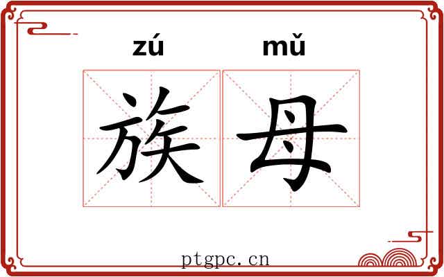 族母 族母