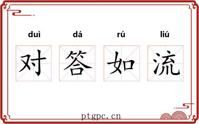 对答如流 对答如流